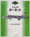 F/A-18 モデラーズ・アイ